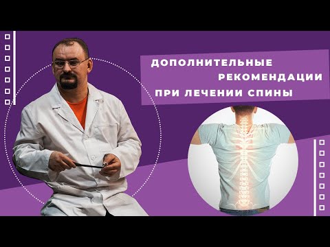 Видео: Дополнительные рекомендации при лечении спины
