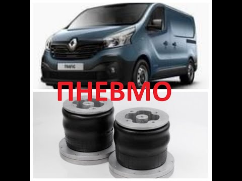 Видео: КАК ЭТО СДЕЛАНО !  "ПНЕВМОПОДВЕСКА Renault Trafic, Opel Vivaro