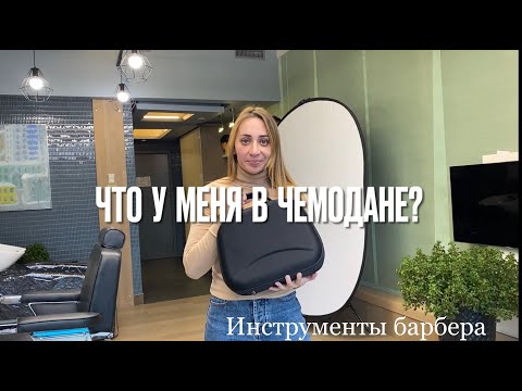 Видео: ЧТО У БАРБЕРА В ЧЕМОДАНЕ? РАЗБОР ИНСТРУМЕНТОВ.