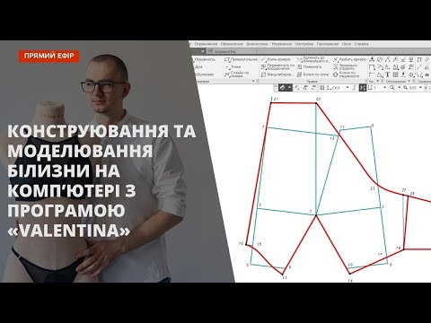 Видео: Конструювання та моделювання білизни на комп’ютері з програмою «Valentina»