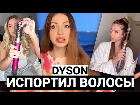 Видео: DYSON УНИЧТОЖИЛ ВОЛОСЫ ТЫСЯЧАМ ДЕВУШЕК. ВСЯ ПРАВДА