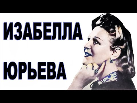 Видео: Прожила 100 ЛЕТ! Изабелла Юрьева - исполнительница романсов. Биография | Звёзды и интриги