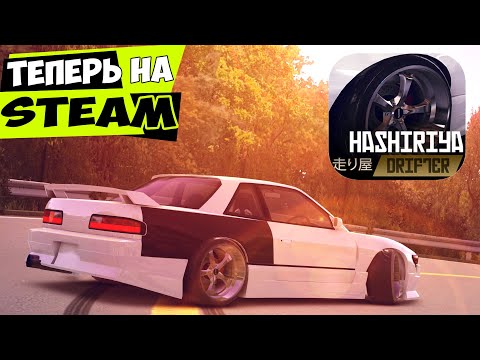 Видео: НОВАЯ ИГРА ПРО ДРИФТ НОВИНКА В STEAM Hashiriya Drifter