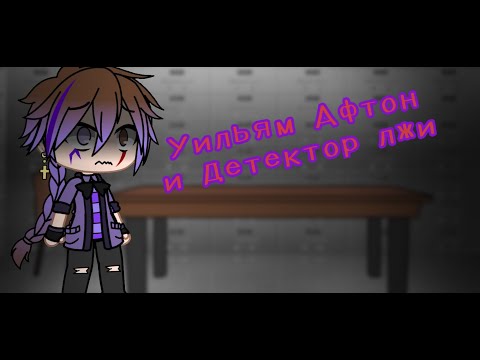 Видео: Уильям Афтон и детектор лжи/ GC/ FNAF/ (моя au)