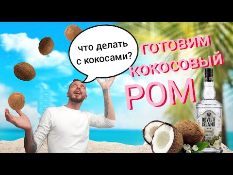 Видео: Кокосовый ром/кокосовый ром в домашних условиях/кокосовый ром для коктейлей