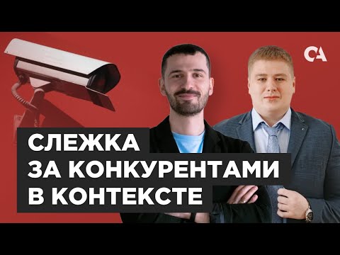 Видео: Анализ конкурентов в контекстной рекламе Яндекс и Google