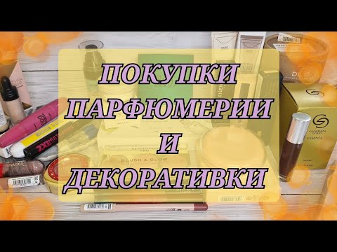 Видео: Покупки парфюмерии и декоративной косметики! ЛЮКС! КОРЕЙСКАЯ КОСМЕТИКА! МАСС-МАРКЕТ!