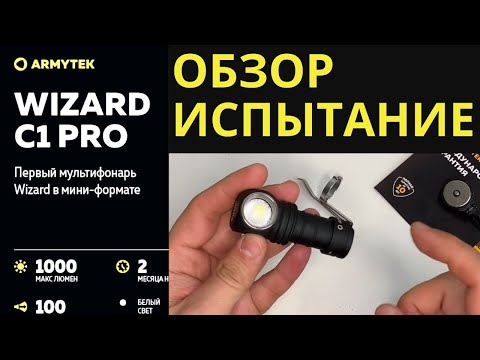 Видео: ARMYTEK WIZARD C1 PRO ЕЗЖУ ВМЕСТО ФАР) фонарь для рыбалки и не только!ОБЗОР, ИСПЫТАНИЕ!