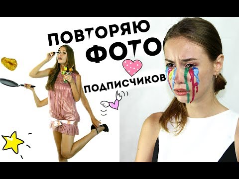 Видео: ПОВТОРЯЮ ФОТО БЛОГЕРОВ-ПОДПИСЧИКОВ