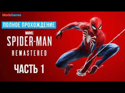 Видео: Marvels Spider Man Remastered Полное прохождение Часть 1