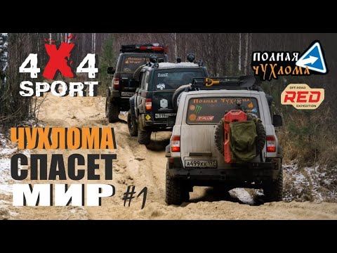 Видео: Что есть Полная Чухлома?