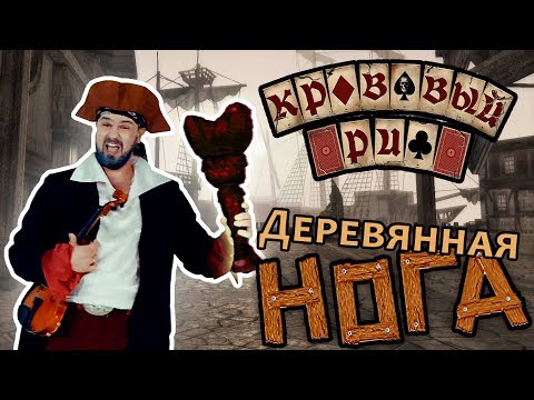 Видео: Кровавый Риф — Деревянная Нога (2017)