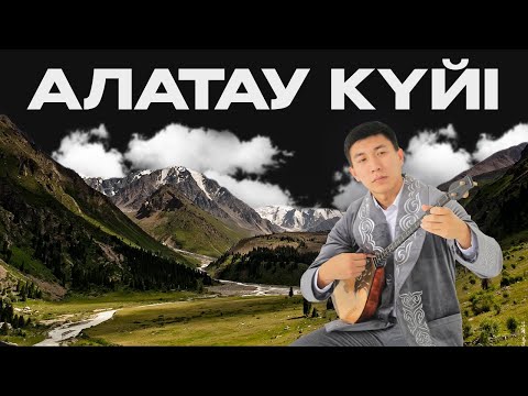 Видео: Алатау күйін бірге үйренейік! Qarshyga.kz