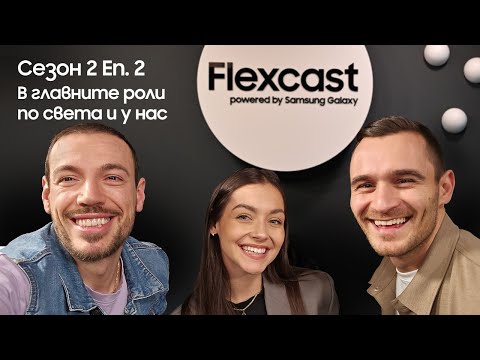 Видео: Flexcast: В главните роли по света и у нас | Сезон 2 | Епизод 2 | Powered by Samsung Galaxy