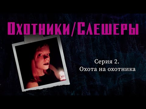 Видео: Охотники/Слешеры. Серия 2 - Охота на охотника | Chronicles of Darkness - Hunter: The Vigil 2e