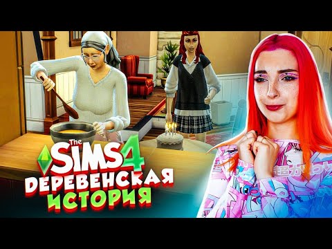 Видео: ДЕРЕВЕНСКАЯ ИСТОРИЯ Бабушки и Внучки ► The Sims 4