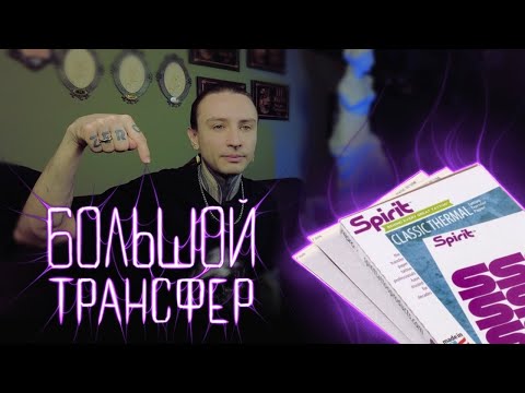 Видео: Как перевести большой эскиз. Тату трансфер от А до Я