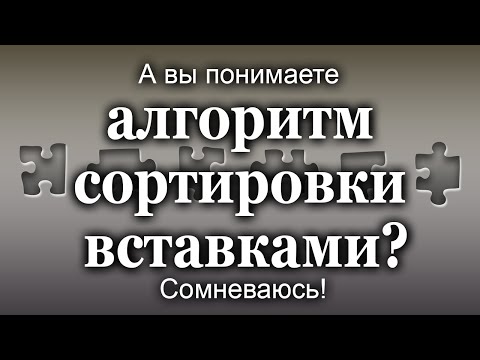 Видео: А вы понимаете алгоритм сортировки вставками?! Сомневаюсь!