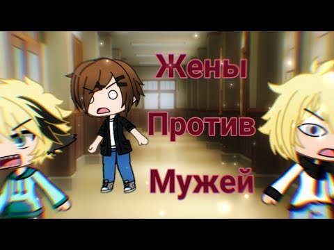 Видео: "Жёны против мужей" | КВН | Gacha Life | Arina Kuper