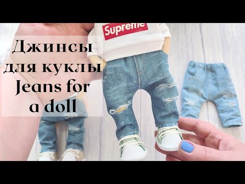 Видео: DIY Джинсы для куклы / Jeans for a doll