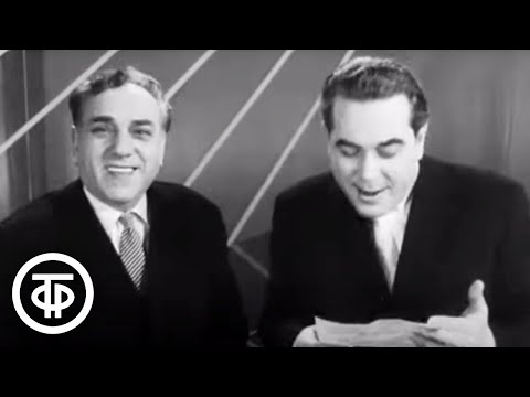 Видео: Лев Миров и Марк Новицкий. Интермедия "Напишите домой" (1963)