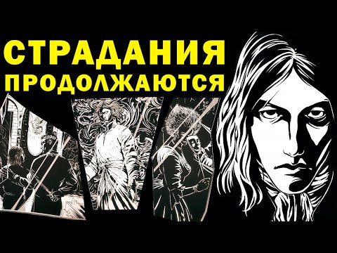 Видео: НОВЫЕ СТРАДАНИЯ - The Life and Suffering of Prince Jerian / обзор второй части страданий Бранте