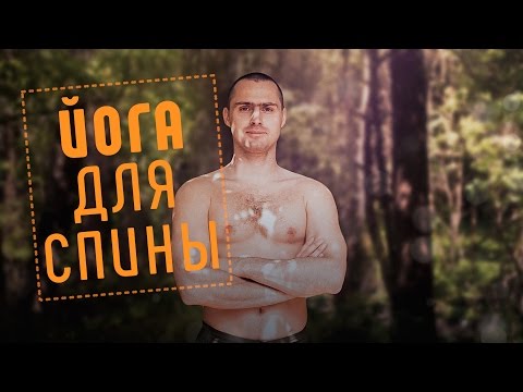 Видео: Йога для СПИНЫ. Доступно. Эффективно. Полезно!