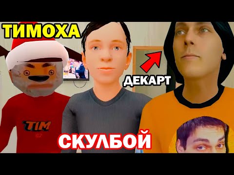 Видео: ДЕКАРТ В ДОМЕ СКУЛБОЯ! ТИМОХА ДЕД МОРОЗ! - НОВЫЙ ГОД СКУЛБОЙ - 5 НОЧЕЙ С ТИМОХОЙ 4 НОВЫЙ ГОД