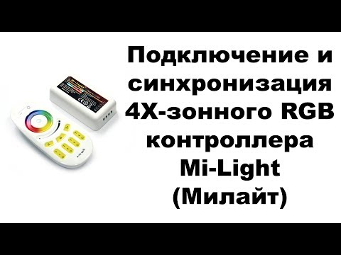 Видео: Подключение и синхронизация 4Х-зонного RGB контроллера Mi-Light (Милайт)