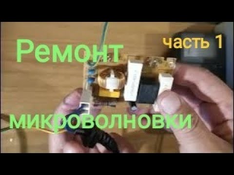 Видео: ∆1 Ремонт микроволновки + тестер стабилитронов.  Подробно. Понятно.