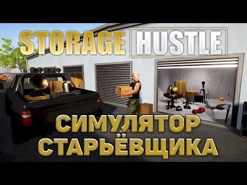 Видео: Симулятор старьёвщика ❄ Storage Hustle ❄ №1