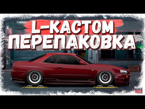 Видео: СВАП NISSAN SKYLINE R34 в L-КАСТОМ ФЧ+ФС | ПЕРЕПАКОВКА ИЗ ПРИОРЫ | Drag Racing Уличные гонки