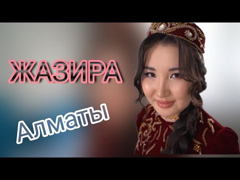 Видео: Свадьбы Алматы! Жазира. Келиндер Байгеси 8 сезон!!! 2 эпизод.