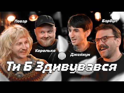 Видео: ТИ Б ЗДИВУВАВСЯ? | ПОВАР, ДЖЕЙХУН, БАРБУЛ, КОРОЛЬКО