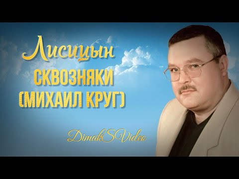 Видео: Лисицын - Сквозняки (Михаил Круг) (DimakSVideo)