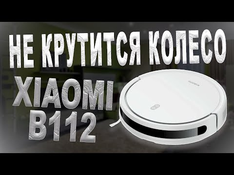 Видео: Разбор и определение неисправности Xiaomi Robot Vacuum E12 B112