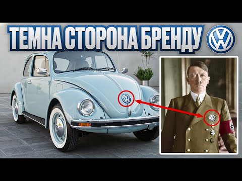 Видео: Що не так з Volkswagen? Співраця з Гітлером та афера з дизельним двигуном