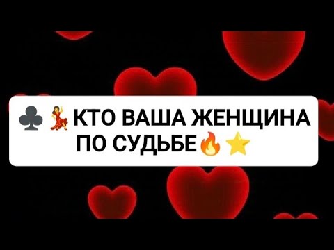 Видео: 💃⭐ЭТА ЖЕНЩИНА ВАША СУДЬБА🔥ТАРО ДЛЯ МУЖЧИН