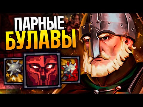 Видео: СИЛОВЫЕ. ЛАТНЫЕ. ДУАЛ. БУЛАВЫ #2 | Прохождение Стоуншард (без пермасмерти) | Stoneshard