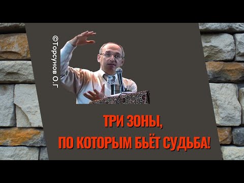 Видео: Три зоны, по которым бьёт Судьба! Торсунов лекции