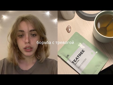 Видео: как я справляюсь с тревогой