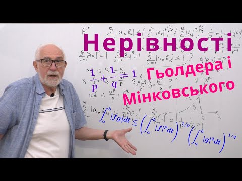Видео: МП02. Нерівності Гьолдера і Мінковського.