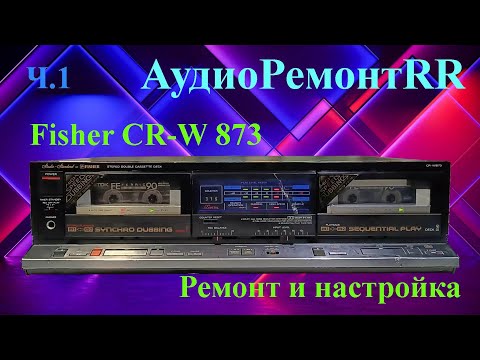 Видео: Fisher CR-W 873 - часть 1