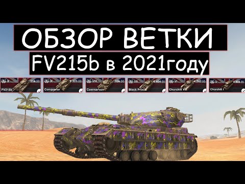 Видео: СТОИТ ли КАЧАТЬ ВЕТКУ FV215b в 2021 ГОДУ и ЧТО ВАС ЖДЕТ НА ПУТИ К НЕМУ В WOT BLITZ