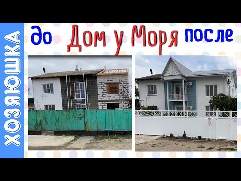 Видео: Участок в Доме у моря  "ДО" и "ПОСЛЕ"