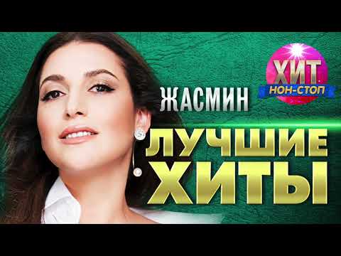 Видео: Жасмин  - Лучшие Хиты