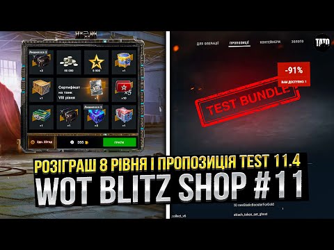 Видео: Blitz Shop #11 /Розіграш 8 РІВНЯ пропозиція TEST 11.4 і інші нові/ Wot Blitz