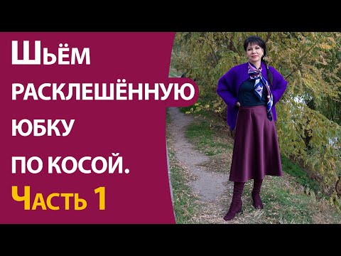 Видео: Шьём расклешённую юбку по косой.  Часть 1