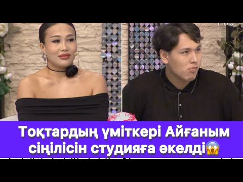 Видео: Тоқтардың үміткері Айғаным сіңілісін студияға әкелді😱