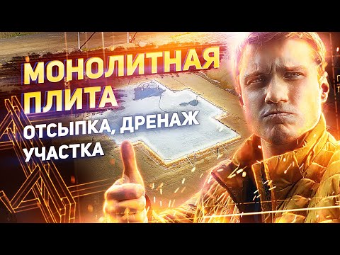 Видео: Отсыпка участка, дренаж участка, фундамент. Подготовка участка к строительству. СПБ и ЛО